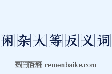 闲杂人等反义词是什么意思的图片